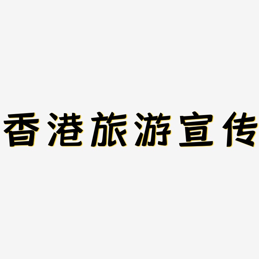香港旅游宣传-灵悦黑体文案设计