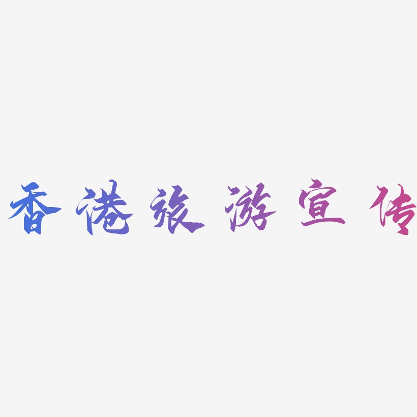 香港旅游宣传-御守锦书黑白文字