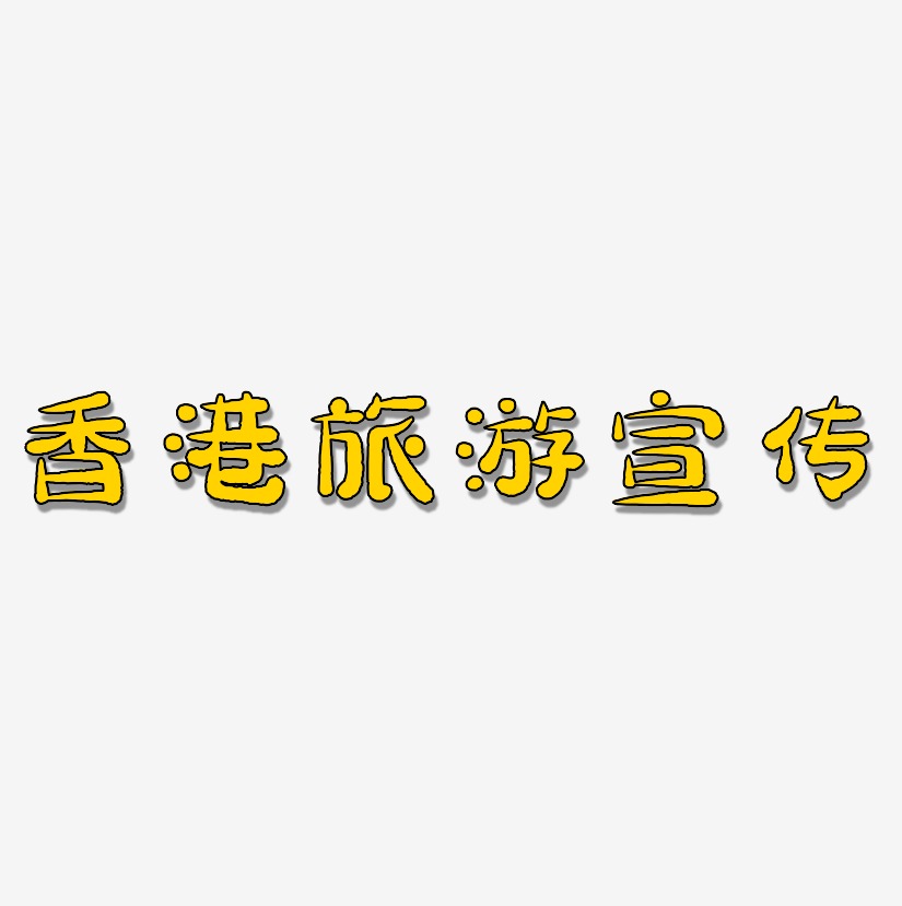香港旅游宣传-萌趣小鱼体艺术字体