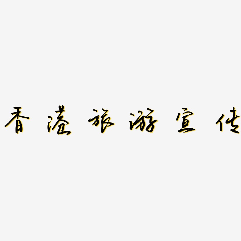 香港旅游宣传-云溪锦书创意字体设计