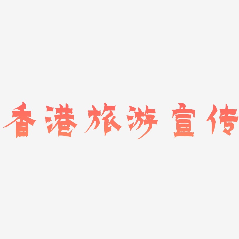 香港旅游宣传-漆书艺术字体