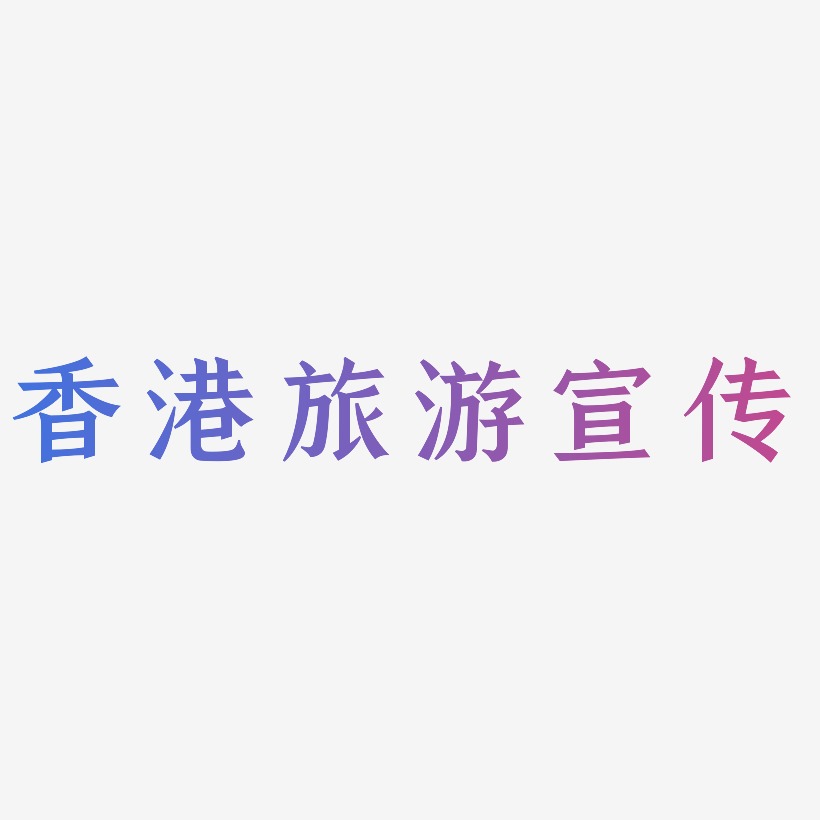 香港旅游宣传-手刻宋精品字体