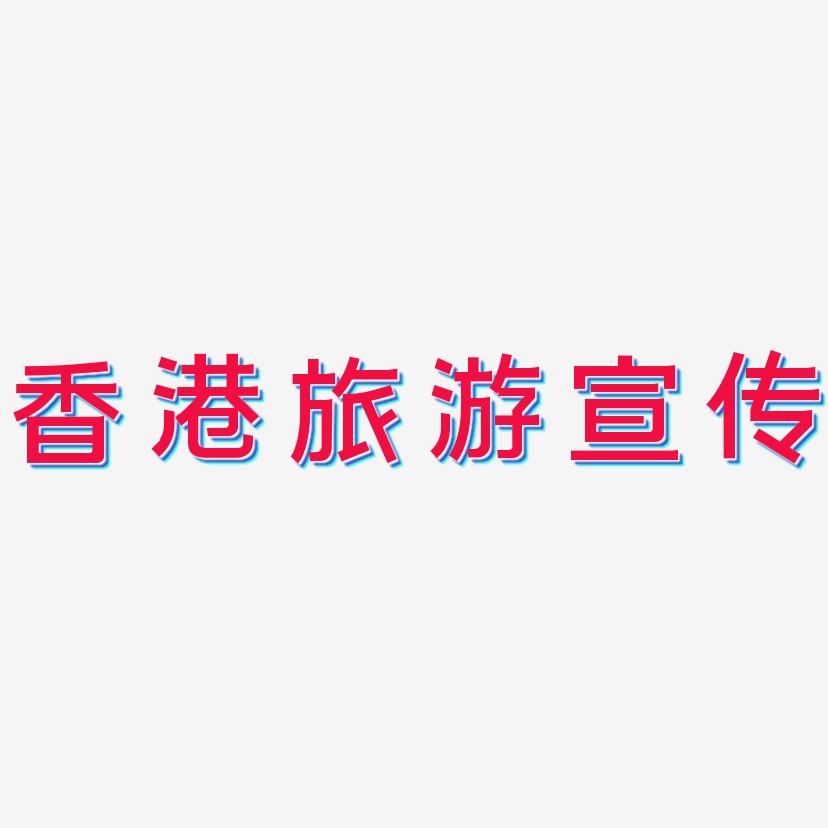 香港旅游宣传-简雅黑黑白文字