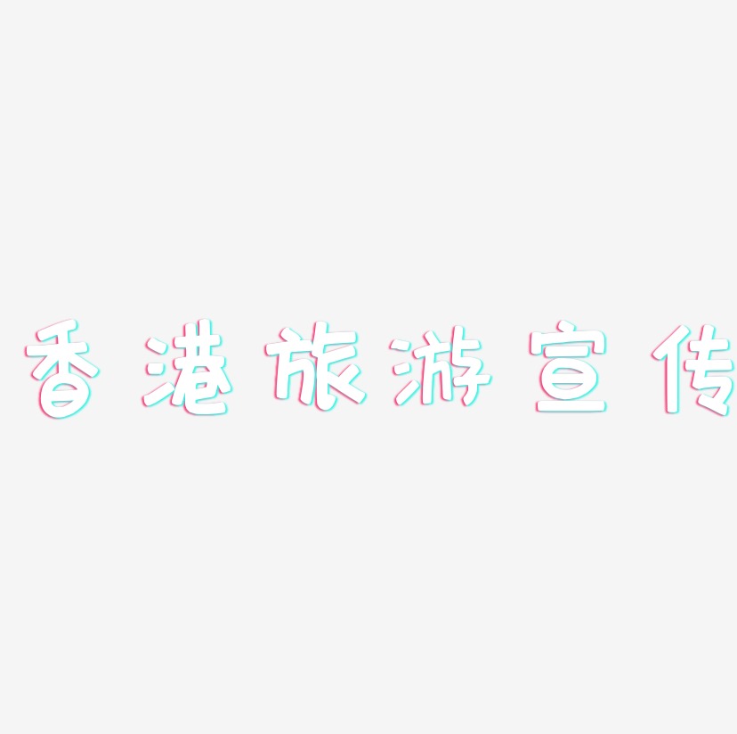 香港旅游宣传-萌趣欢乐体精品字体
