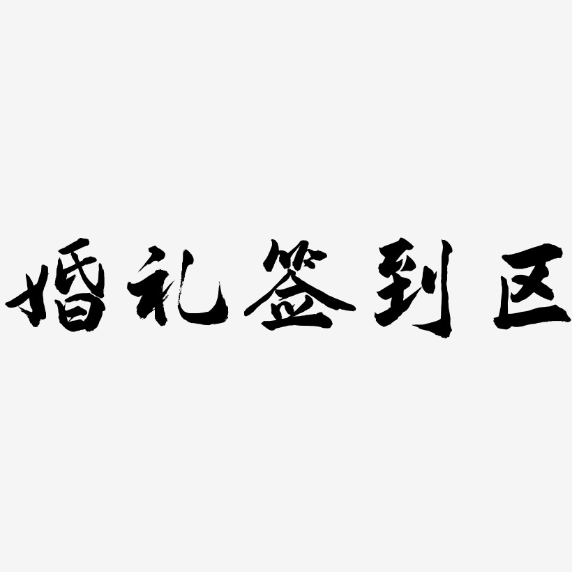 婚礼签到区-武林江湖体字体排版