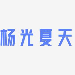 杨光夏天-力量粗黑体字体排版