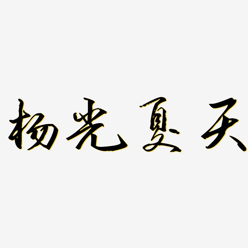 杨光夏天-歌以晓手迹行楷体创意字体设计