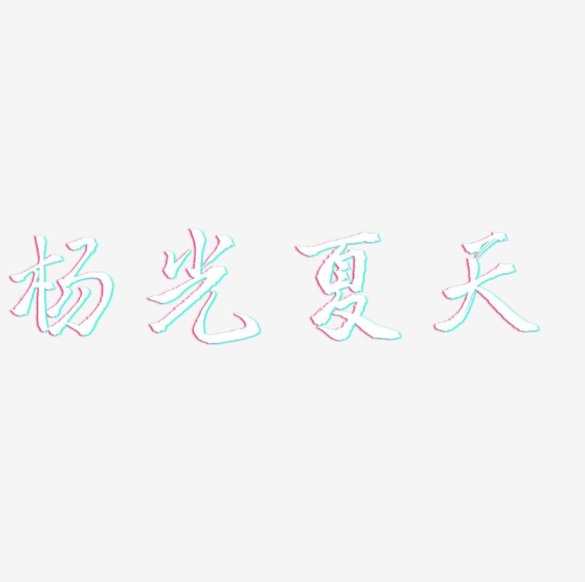 杨光夏天-三分行楷字体排版