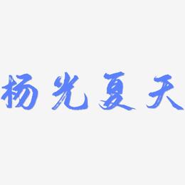 杨光夏天-逍遥行书艺术字设计