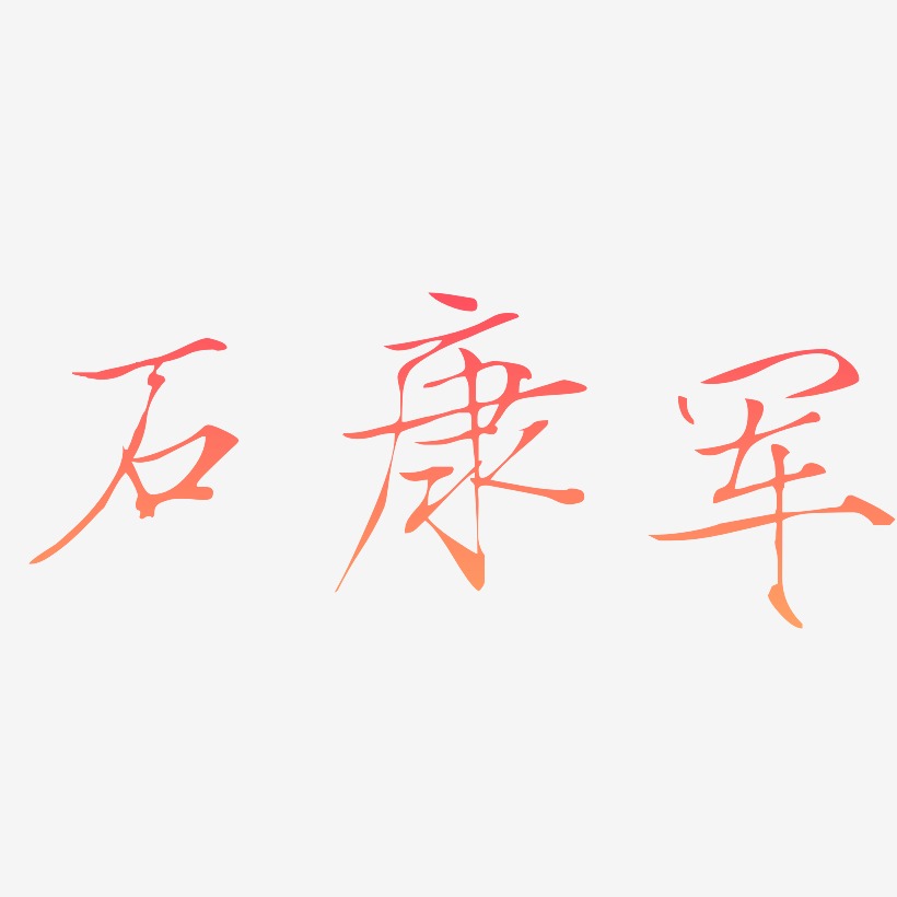 封志軍藝術字