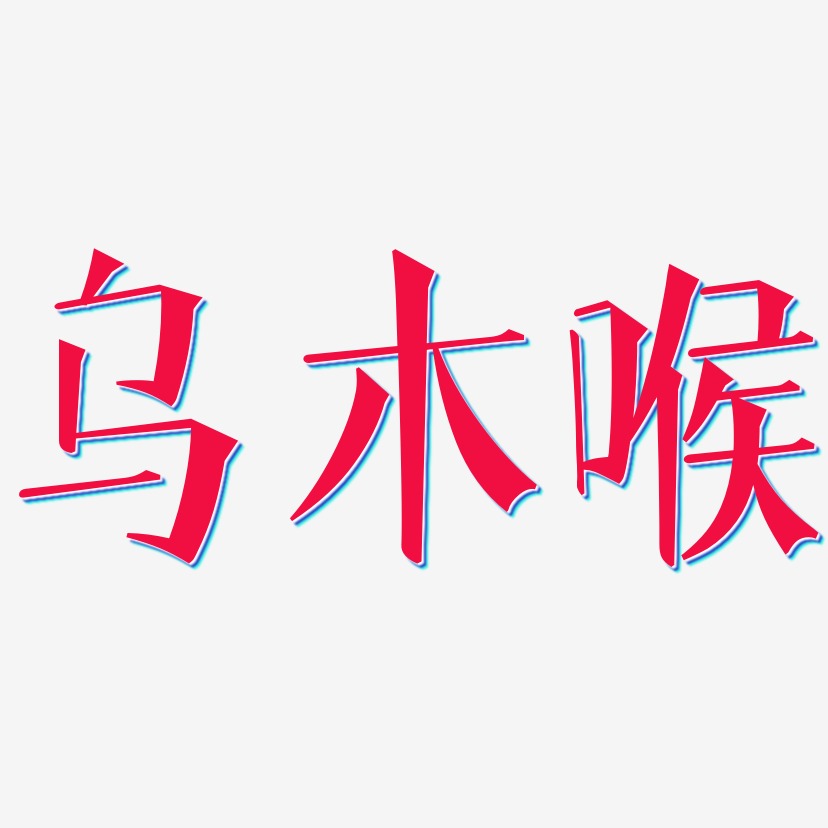 乌木喉-文宋体字体排版