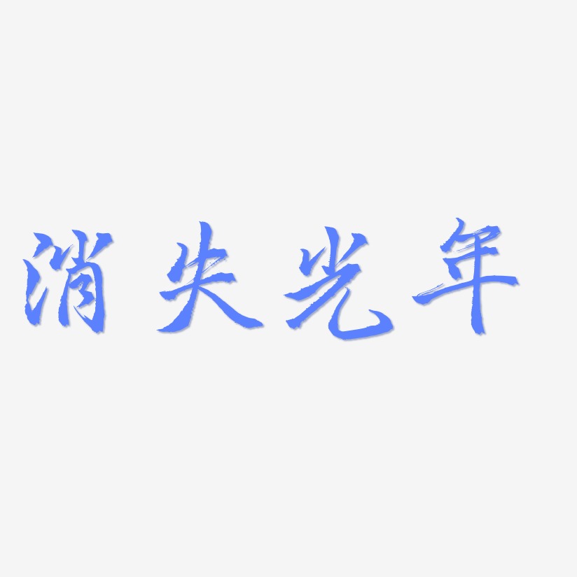 體簡約字體消失光年-塗鴉體免費字體原創清新夏日冷飲藝術字盛夏光年