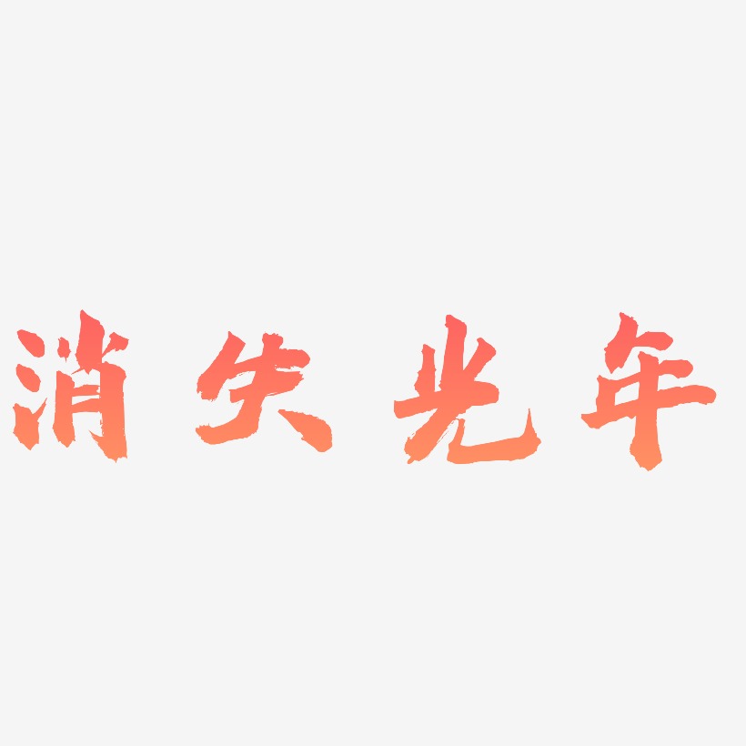 消失光年艺术字