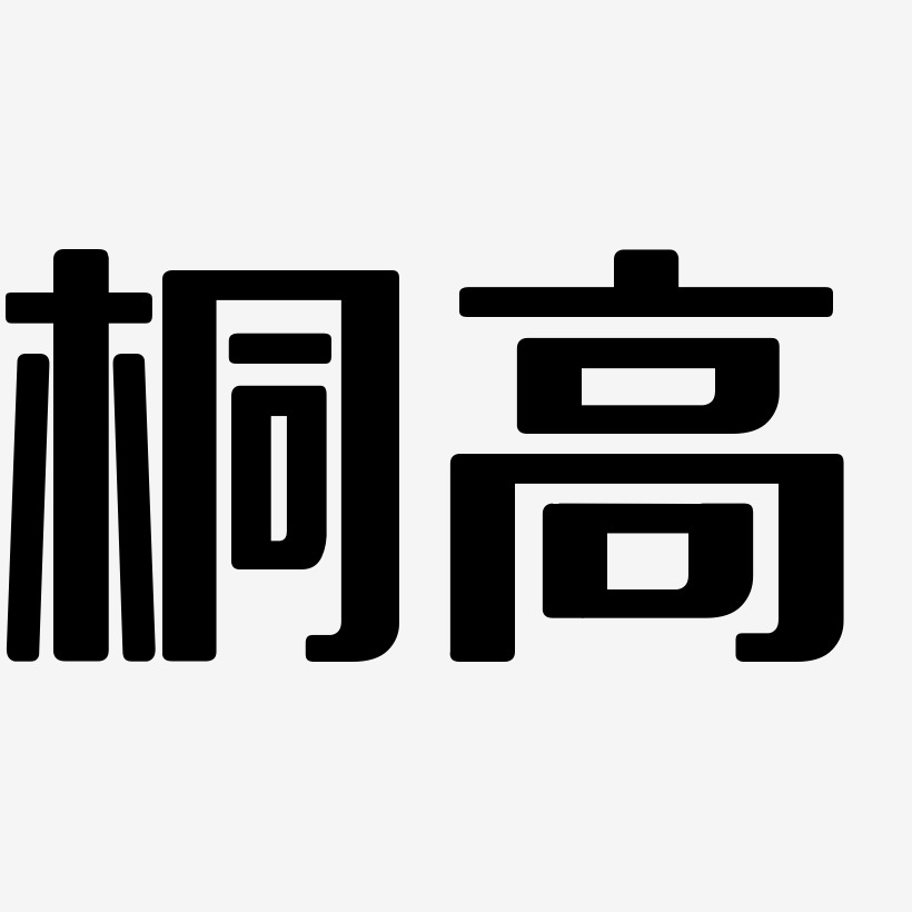 字魂网 艺术字 桐高-无外润黑体原创字体 图片品质:原创设计 图片编号