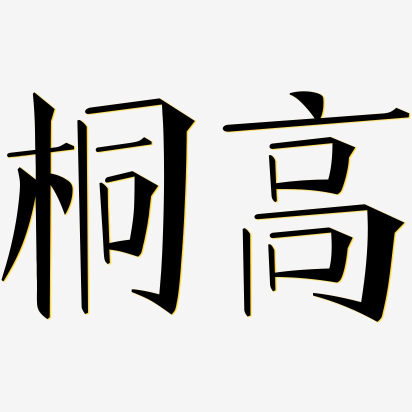 桐高文宋藝術字簽名-桐高文宋藝術字簽名圖片下載-字魂網