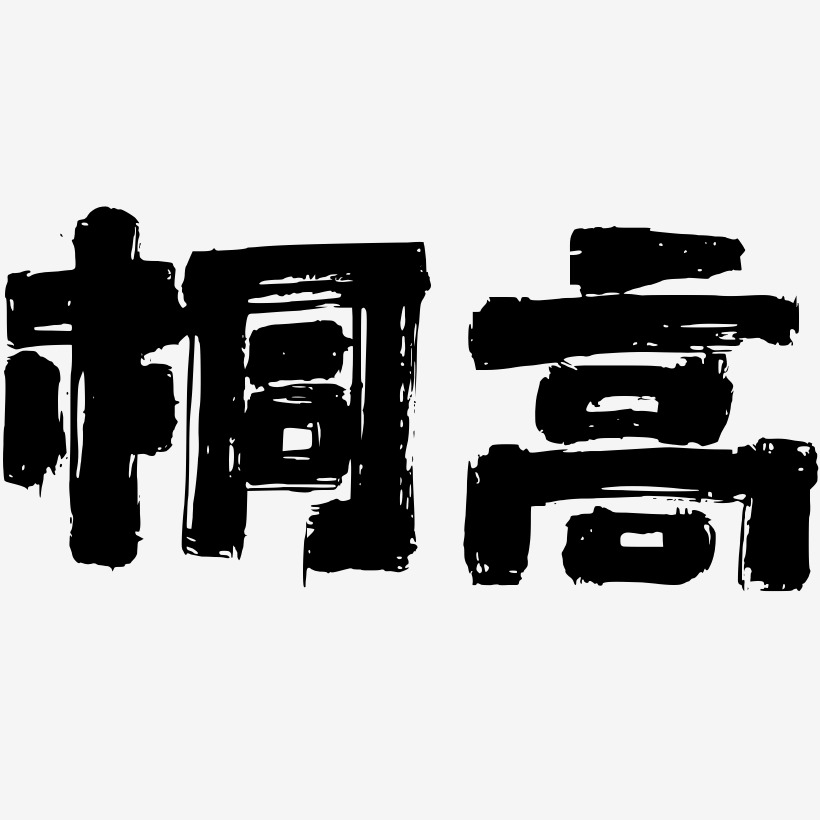 桐高艺术字下载_桐高图片_桐高字体设计图片大全_字魂网