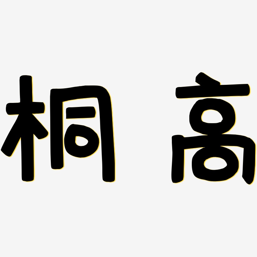 桐高-萌趣欢乐体艺术字体设计