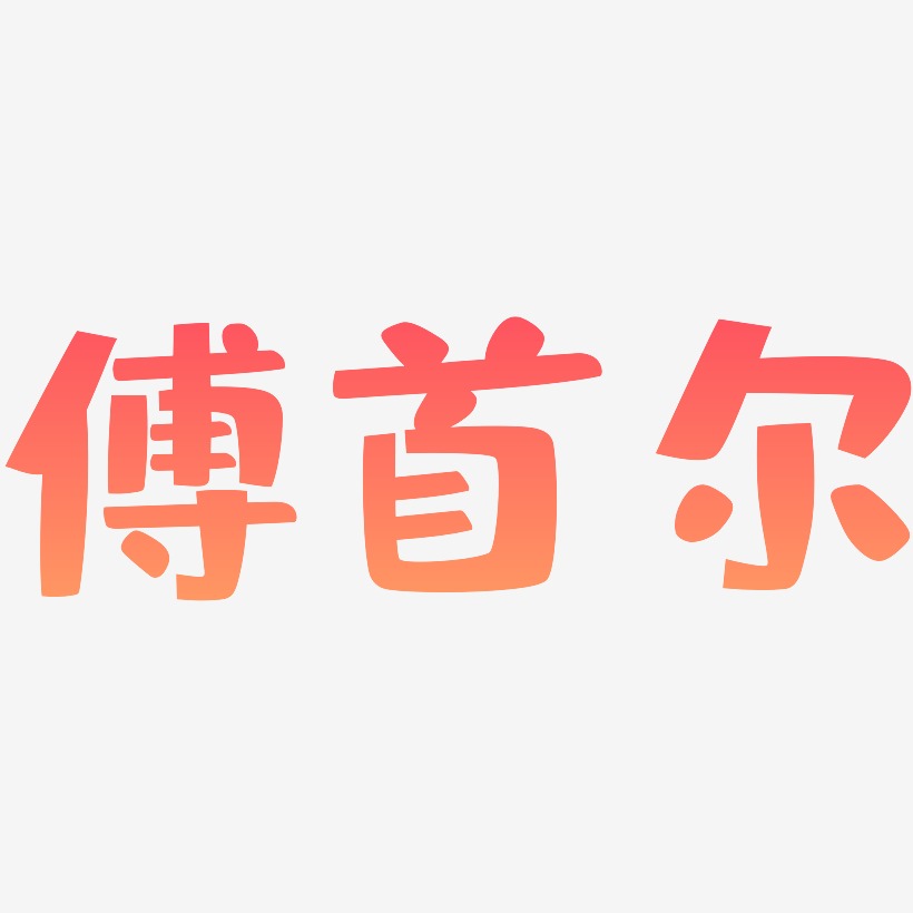 傅首尔-布丁体字体设计