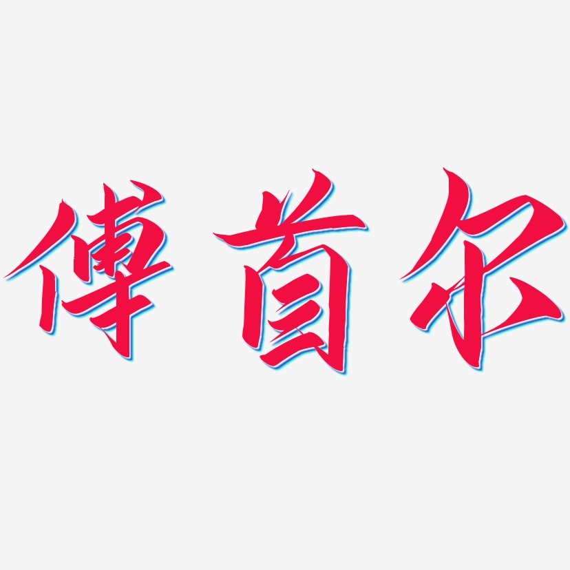 傅首尔-云霄体字体设计