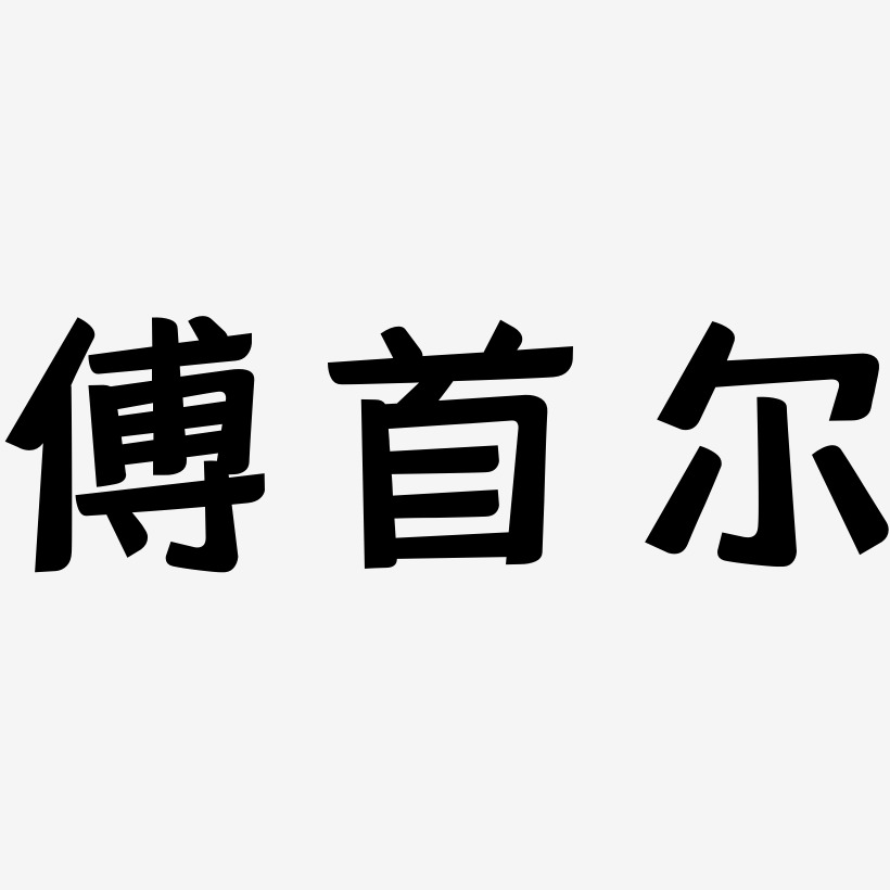 傅首尔-灵悦黑体字体排版