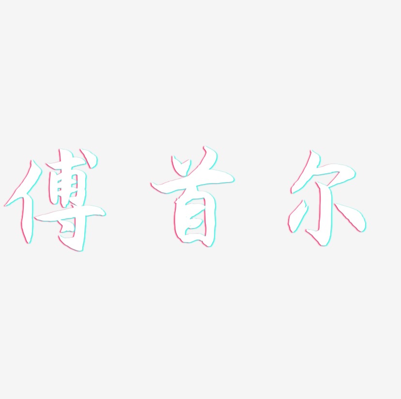 傅首尔-海棠手书字体排版