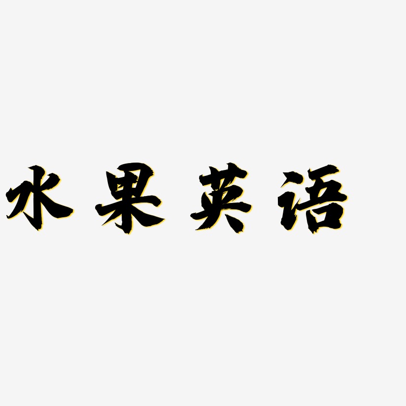 水果字體藝術字下載_水果字體圖片_水果字體字體設計圖片大全_字魂網