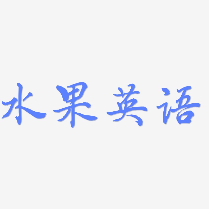 水果英语乾坤手书艺术字签名-水果英语乾坤手书艺术字签名图片下载