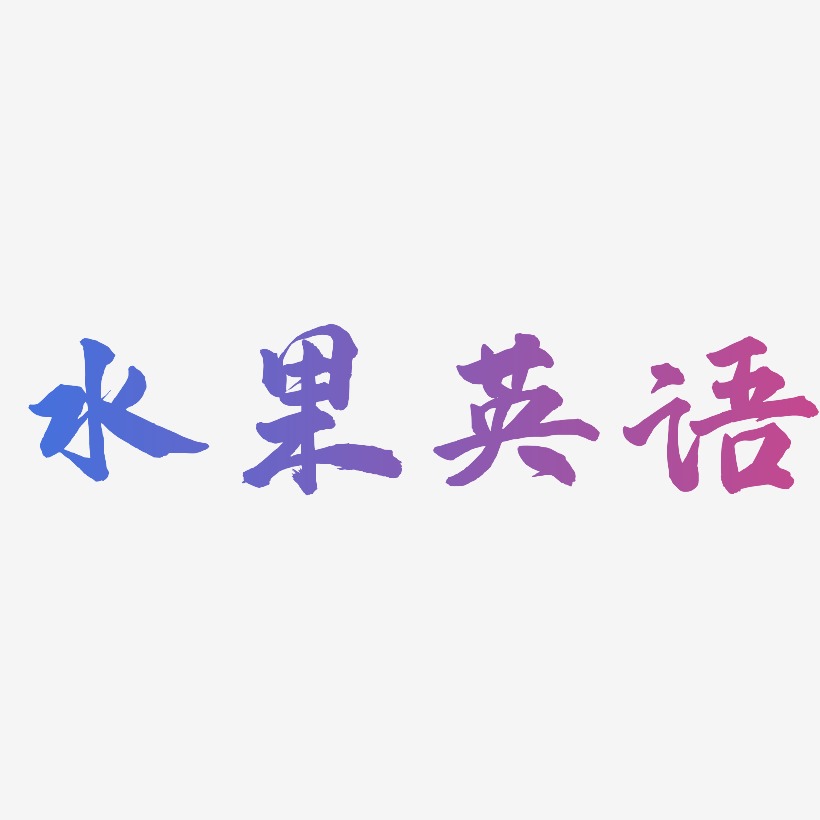 水果英语-武林江湖体精品字体