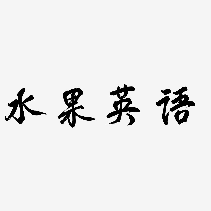 水果英语-凤鸣手书原创个性字体