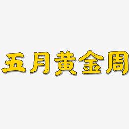 五月黄金周-国潮手书中文字体