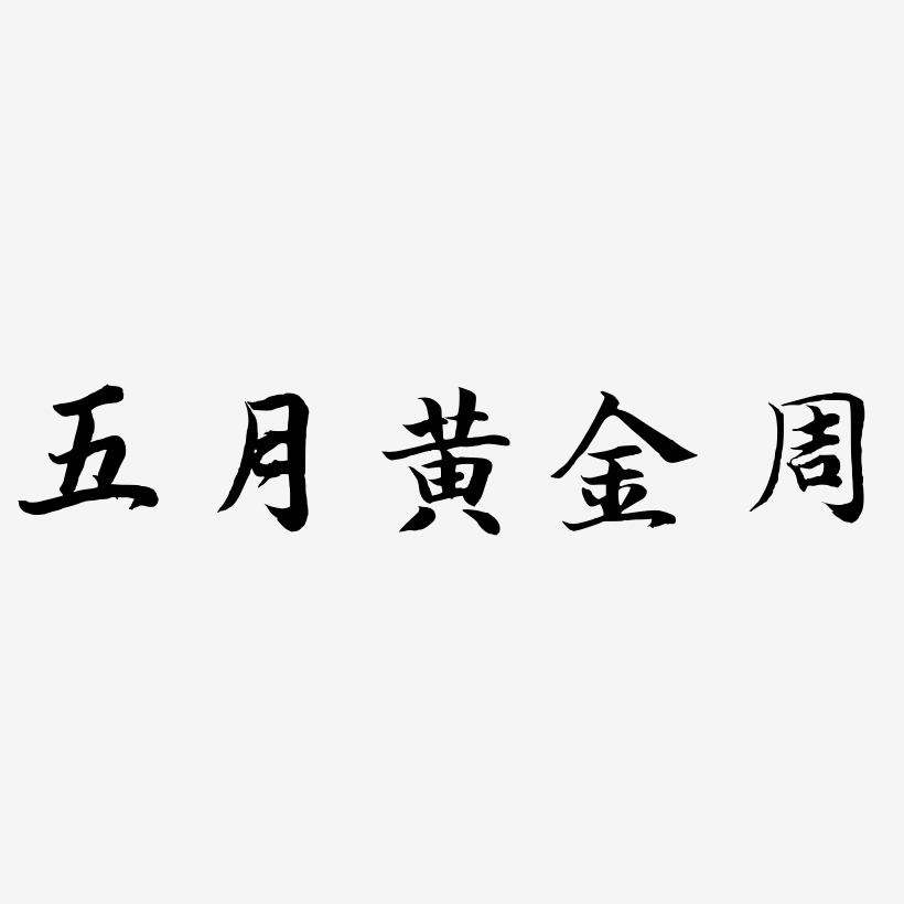 五月黄金周-江南手书字体排版