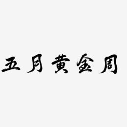 五月黄金周-凤鸣手书艺术字体
