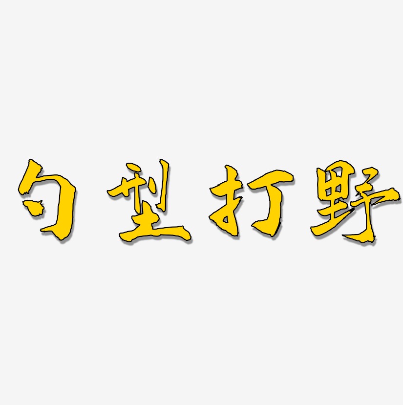 勺型打野-武林江湖体字体设计