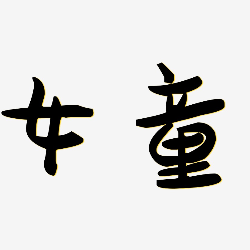 女童-萌趣果冻体简约字体