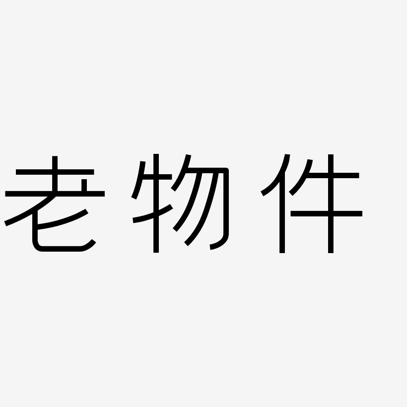 健身人物剪影艺术字下载_健身人物剪影图片_健身人物剪影字体设计图片