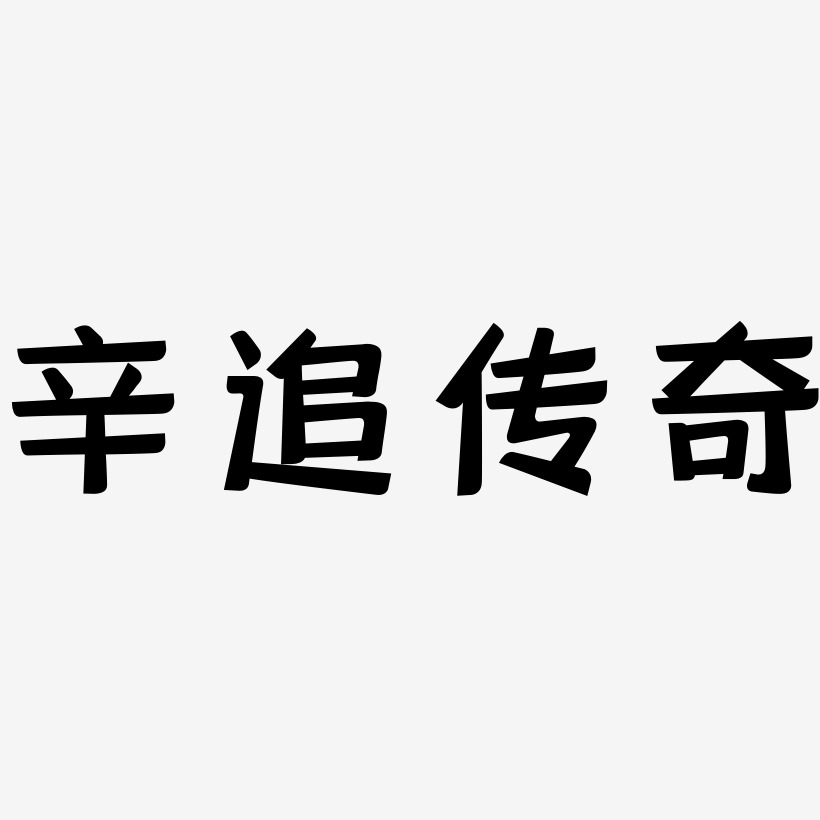 辛追傳奇靈悅黑藝術字簽名-辛追傳奇靈悅黑藝術字簽名圖片下載-字魂網