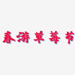 春游草莓节-镇魂手书海报字体