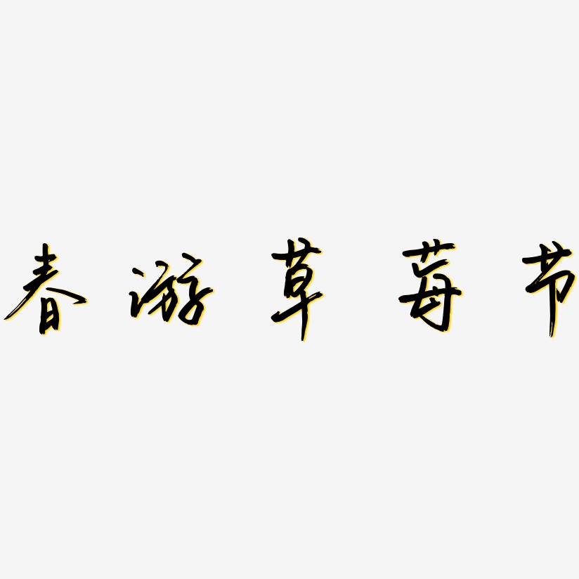 春遊草莓節-云溪錦書字體