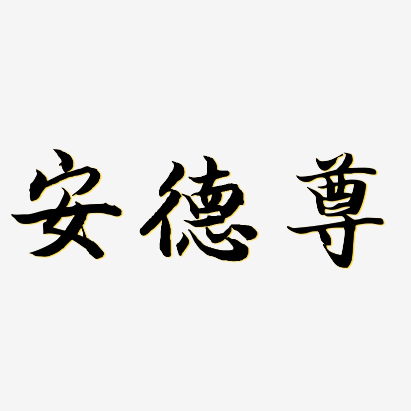 安德尊-江南手书文字设计