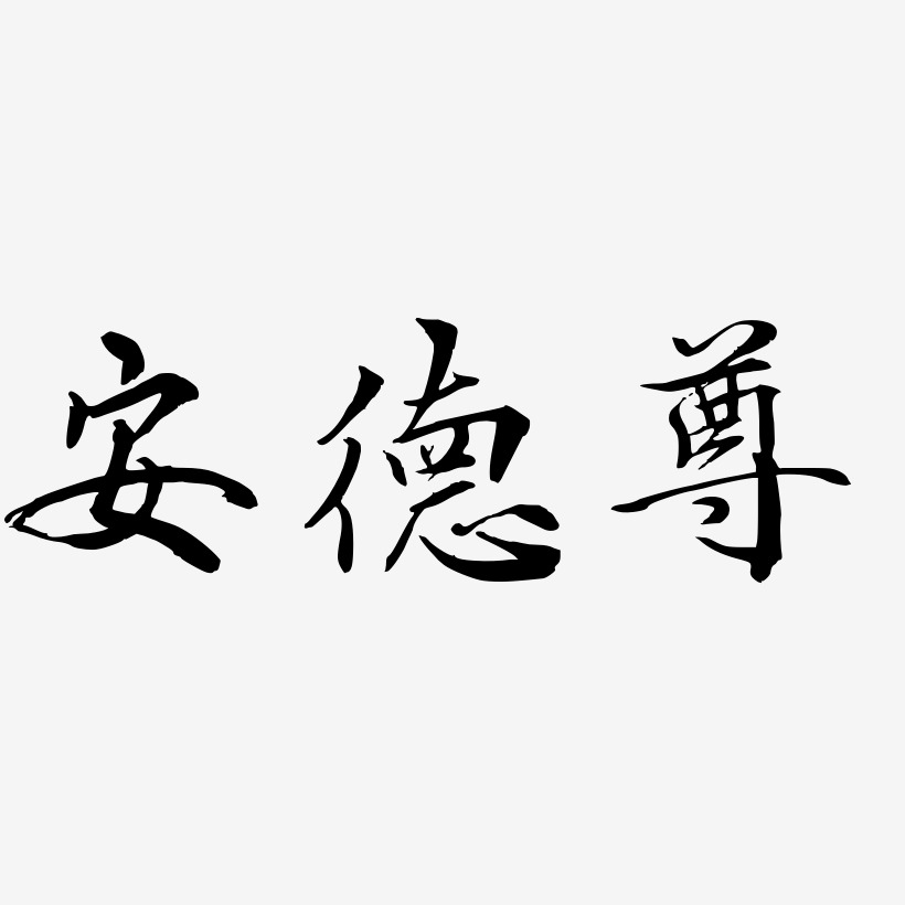 安德尊乾坤手書藝術字簽名-安德尊乾坤手書藝術字簽名圖片下載-字魂網