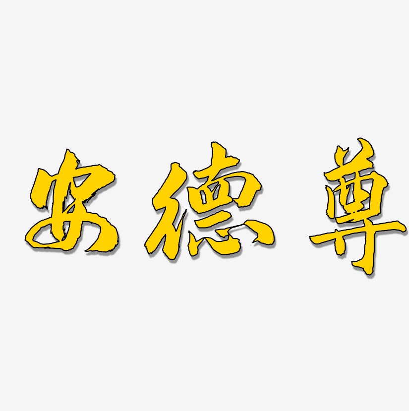 安德尊-武林江湖体装饰艺术字