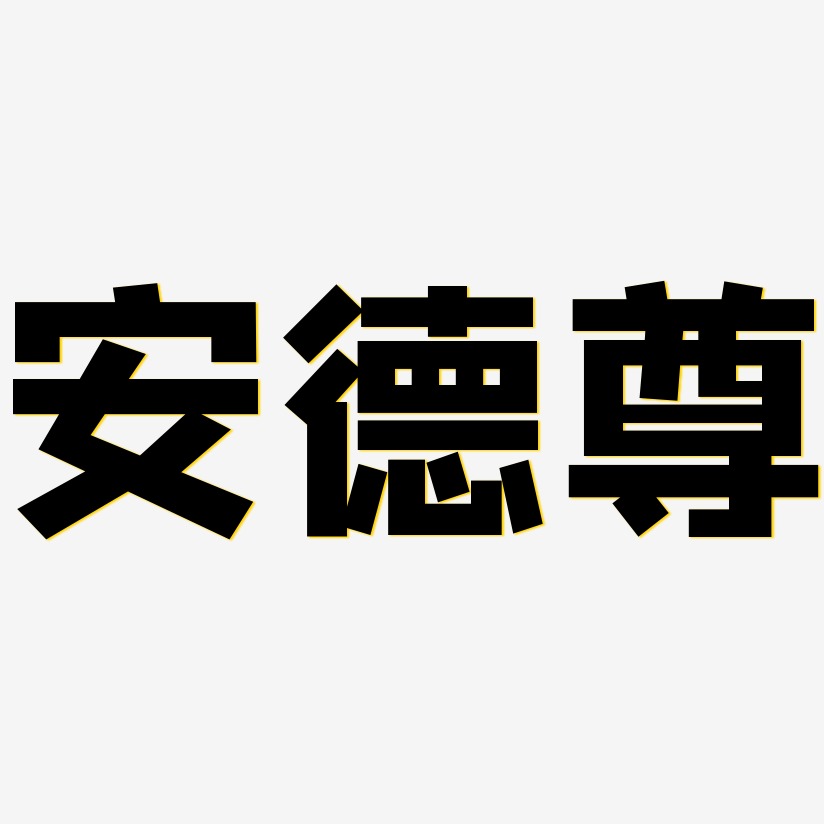 安德尊方方先鋒藝術字簽名-安德尊方方先鋒藝術字簽名圖片下載-字魂網