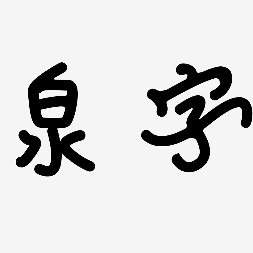 泉字-日记插画体文字素材
