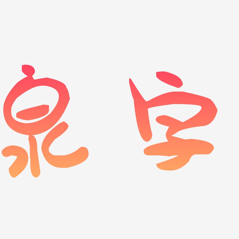 泉字艺术字