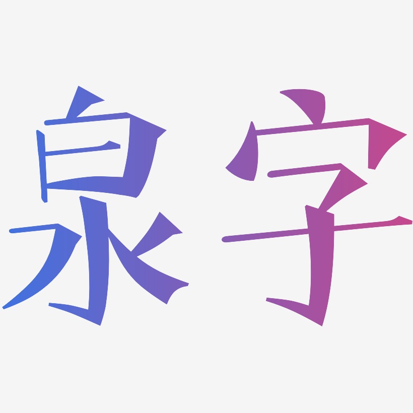 泉字艺术字