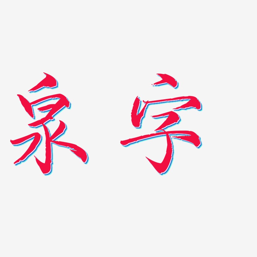 泉字-毓秀小楷体中文字体