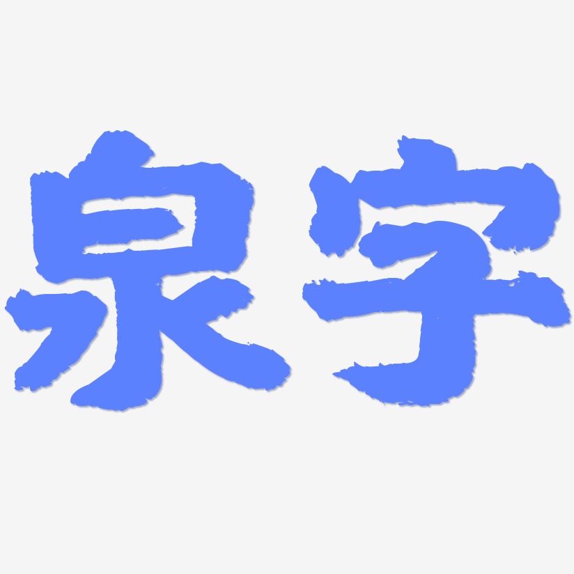 泉字艺术字
