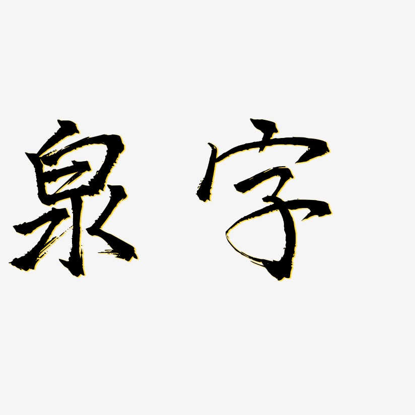 泉字-三分行楷中文字体