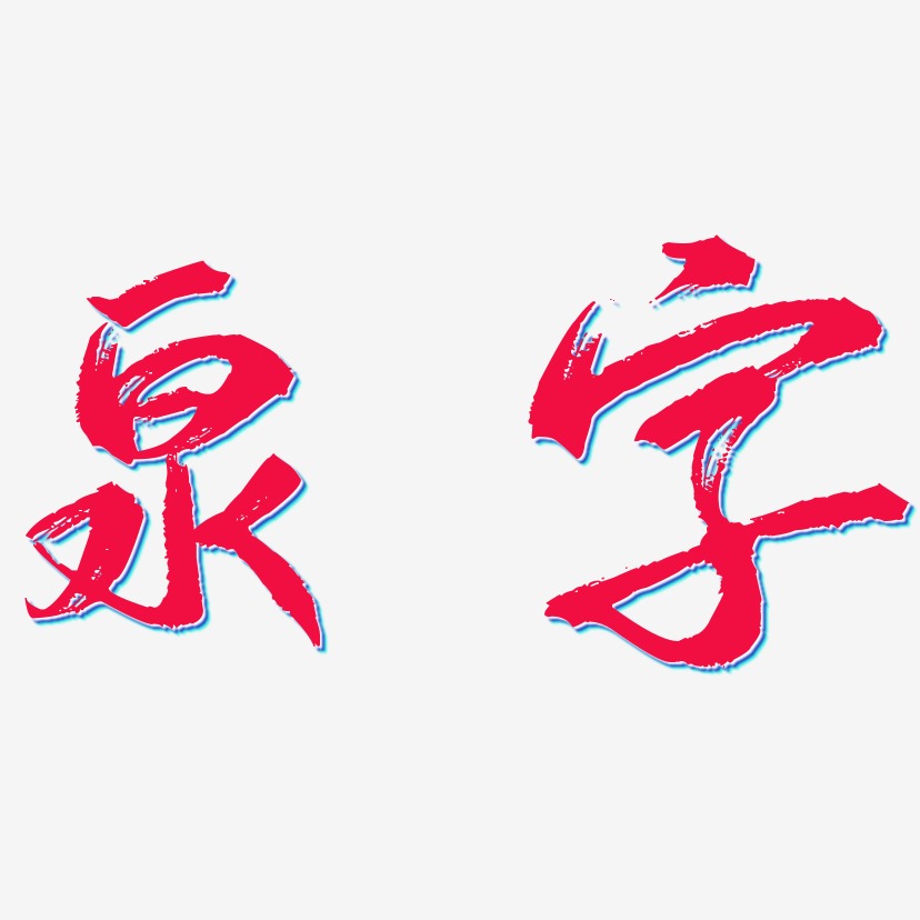泉字-逍遥行书中文字体