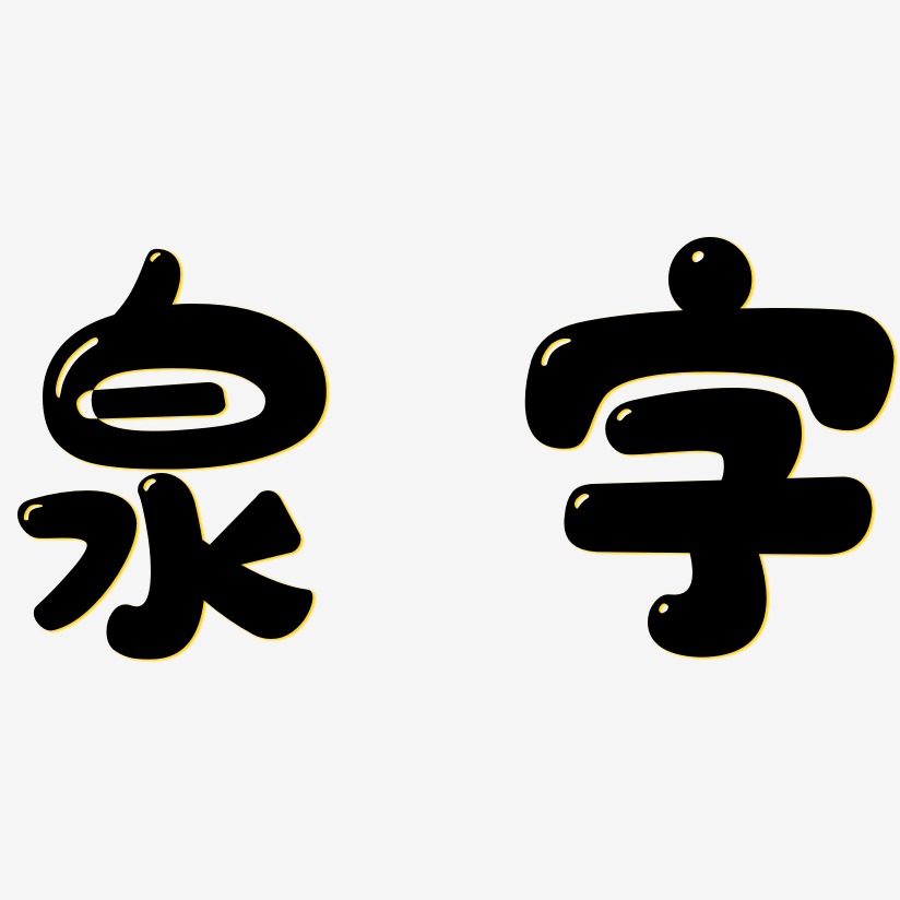 泉字藝術字